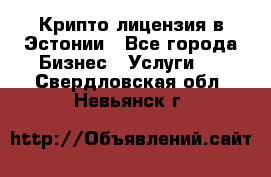 Крипто лицензия в Эстонии - Все города Бизнес » Услуги   . Свердловская обл.,Невьянск г.